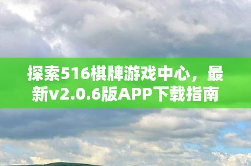 探索516棋牌游戏中心图片