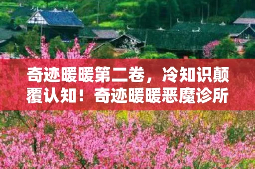 奇迹暖暖第二卷,冷知识颠覆认知!奇迹暖暖恶魔诊所里,竟藏着让老玩家目瞪口呆的秘密! 奇迹暖暖第二卷,冷知识颠覆认知!奇迹暖暖恶魔诊所里,竟藏着让老玩家目瞪口呆的秘密!
