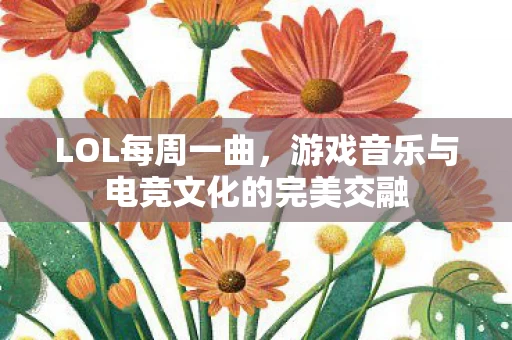 游戏音乐与电竞文化的完美交融图片