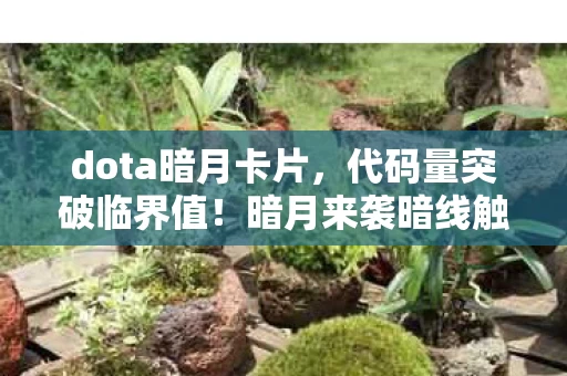 dota暗月卡片,代码量突破临界值!暗月来袭暗线触发头皮发麻的量子纠缠式追杀 dota暗月卡片,代码量突破临界值!暗月来袭暗线触发头皮发麻的量子纠缠式追杀