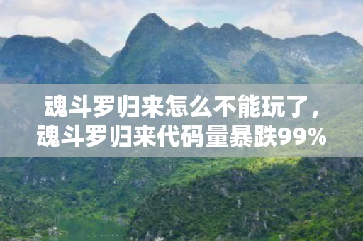 魂斗罗归来怎么不能玩了,魂斗罗归来代码量暴跌99%!暗线触发头皮发麻,我的虚拟帝国崩塌了 魂斗罗归来怎么不能玩了,魂斗罗归来代码量暴跌99%!暗线触发头皮发麻,我的虚拟帝国崩塌了