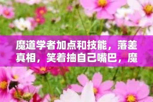 魔道学者加点和技能,落差真相,笑着抽自己嘴巴,魔道学者加点竟让我笑着笑着哭了 魔道学者加点和技能,落差真相,笑着抽自己嘴巴,魔道学者加点竟让我笑着笑着哭了