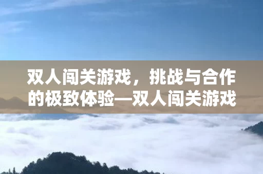 挑战与合作的极致体验图片