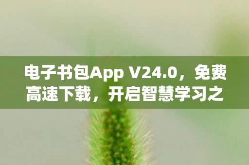 电子书包App V24图片