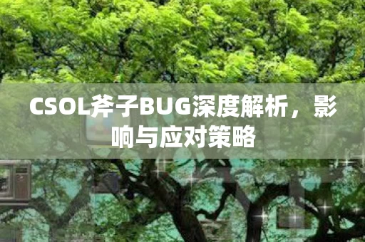 CSOL斧子BUG深度解析图片