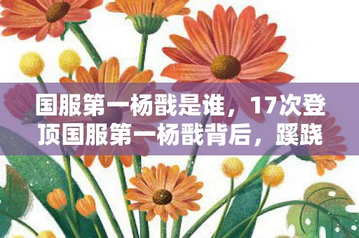 国服第一杨戬是谁,17次登顶国服第一杨戬背后,蹊跷操作让全网后背发凉! 国服第一杨戬是谁,17次登顶国服第一杨戬背后,蹊跷操作让全网后背发凉!