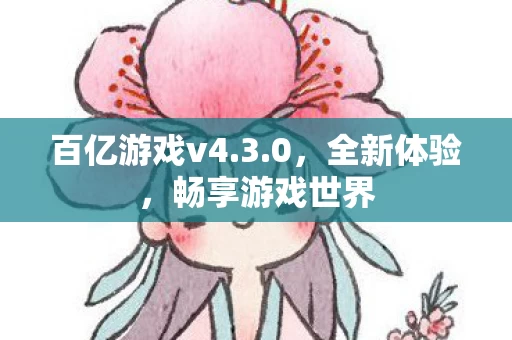 百亿游戏v4图片