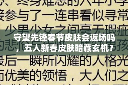 守望先锋春节皮肤会返场吗,五人新春皮肤暗藏玄机?玩家集体破防真相竟是…… 守望先锋春节皮肤会返场吗,五人新春皮肤暗藏玄机?玩家集体破防真相竟是……