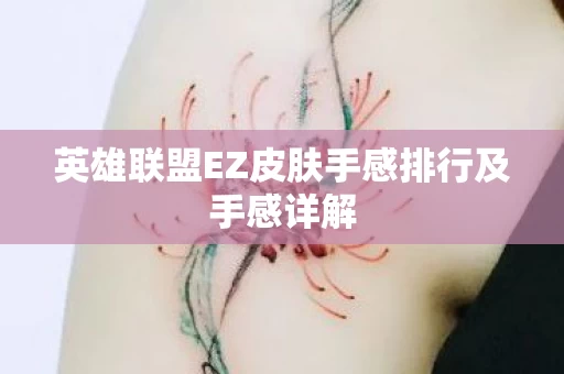 英雄联盟EZ皮肤手感排行及手感详解图片