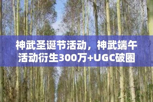 神武圣诞节活动,神武端午活动衍生300万+UGC破圈!游戏IP竟成音乐综艺时尚新宠? 神武圣诞节活动,神武端午活动衍生300万+UGC破圈!游戏IP竟成音乐综艺时尚新宠?