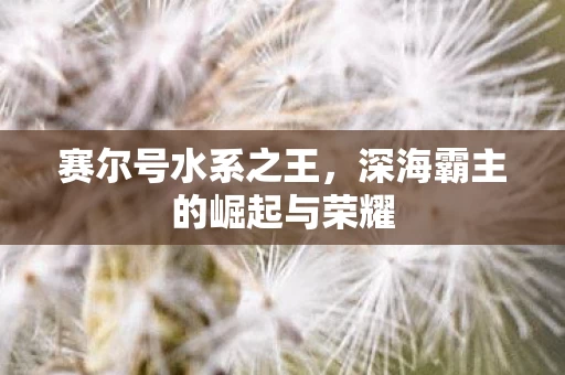 深海霸主的崛起与荣耀图片