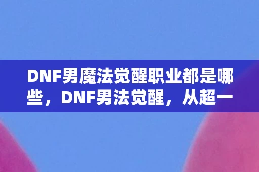 从超一线幻神到下水道之王的落差真相图片