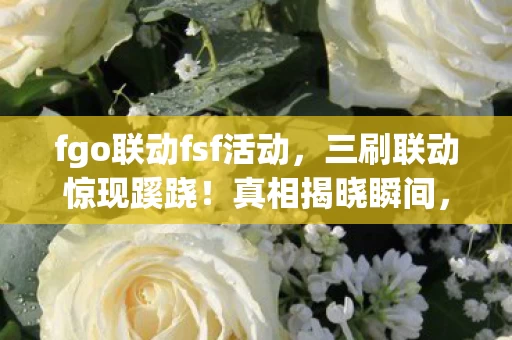 玩家后背发凉直呼细思极恐图片