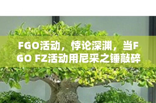 当FGO FZ活动用尼采之锤敲碎你的选择自由图片