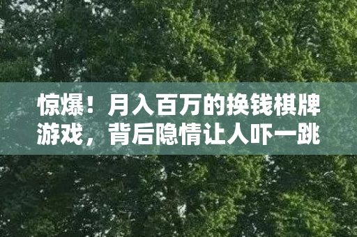 月入百万的换钱棋牌游戏图片