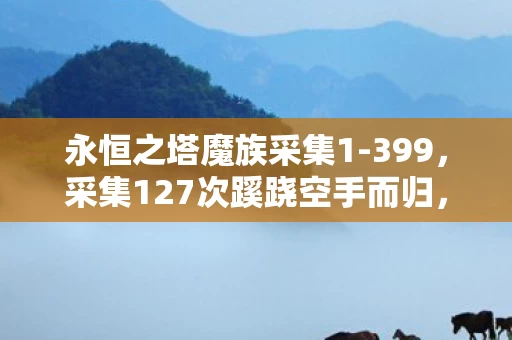 采集127次蹊跷空手而归图片