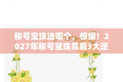 2027年称号宝珠竟藏3大逆天属性图片