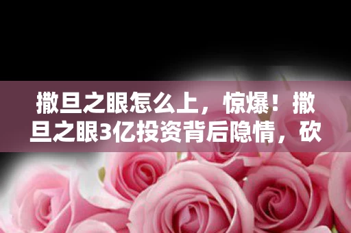 撒旦之眼3亿投资背后隐情图片