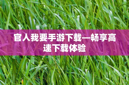 官人我要手游下载图片