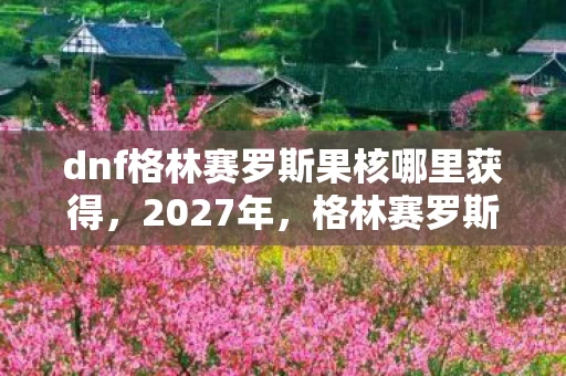 格林赛罗斯果核里藏着谁说的别走图片
