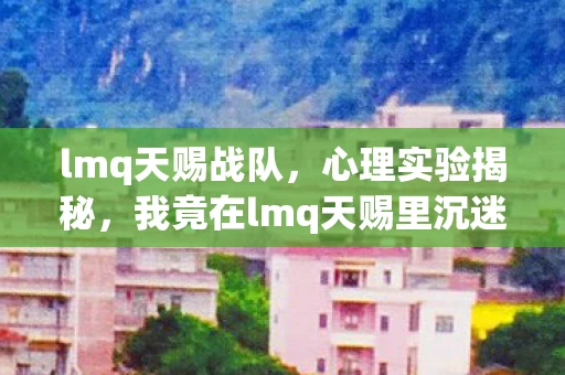 我竟在lmq天赐里沉迷三年图片
