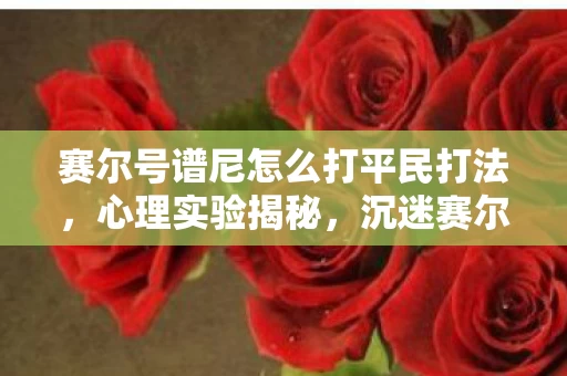 赛尔号谱尼怎么打平民打法图片