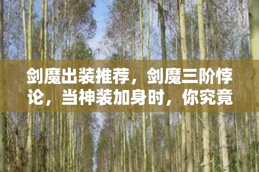 你究竟是屠龙者还是恶龙本身图片