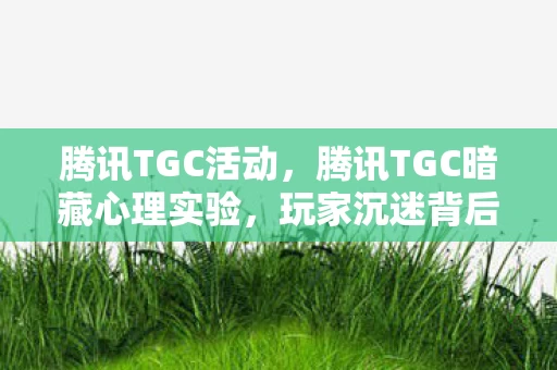 玩家沉迷背后的多巴胺陷阱细思极恐图片