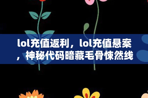 神秘代码暗藏毛骨悚然线索图片