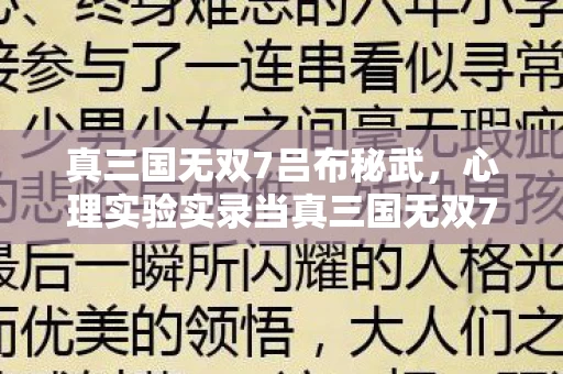 心理实验实录当真三国无双7吕布成为沉迷陷阱图片