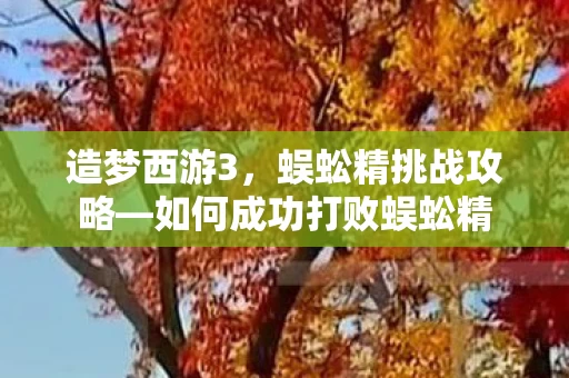 如何成功打败蜈蚣精图片