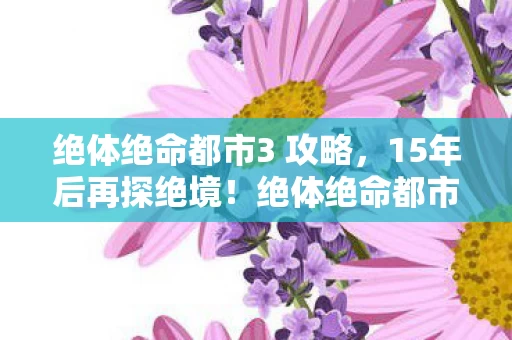 绝体绝命都市3隐藏的末日真相图片