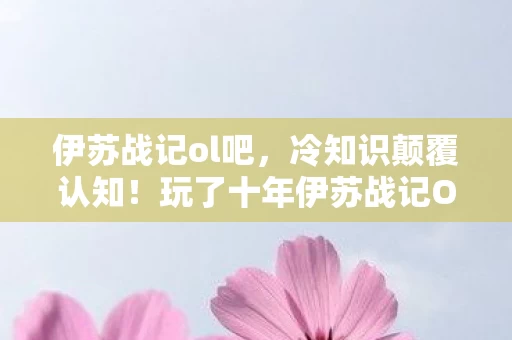 玩了十年伊苏战记OL的我竟目瞪口呆图片