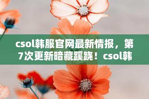 csol韩服官网最新情报图片