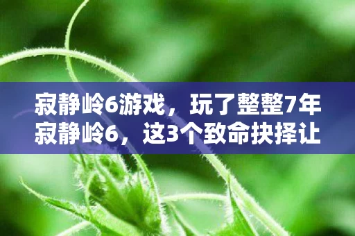 这3个致命抉择让我陷入无尽纠结深渊图片