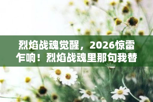 烈焰战魂里那句我替你扛图片