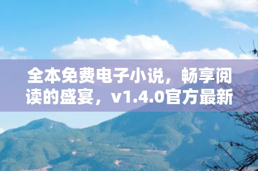 全本免费电子小说图片
