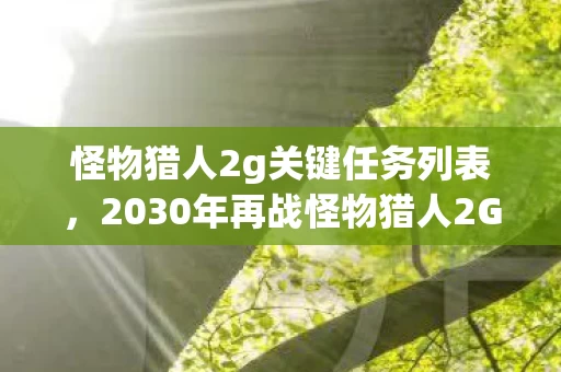 2030年再战怪物猎人2G关键任务图片