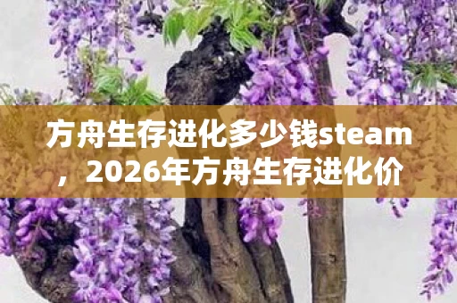 2026年方舟生存进化价格大跳水图片