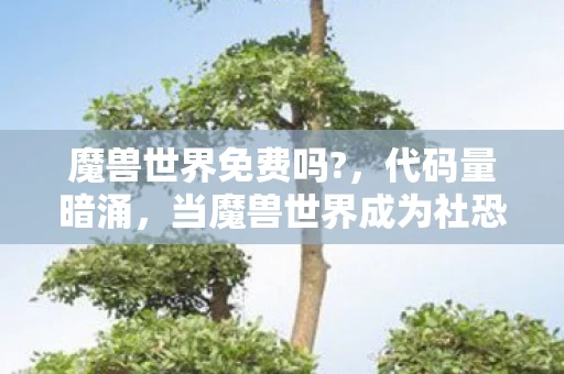 当魔兽世界成为社恐的头皮发麻社交外挂图片