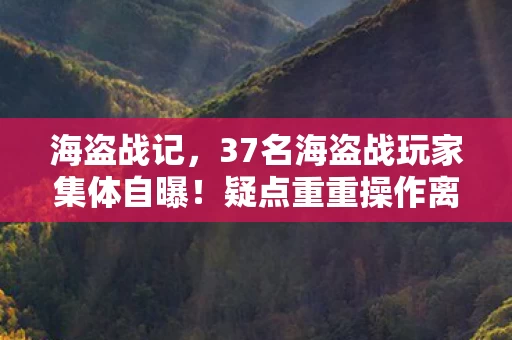 37名海盗战玩家集体自曝图片