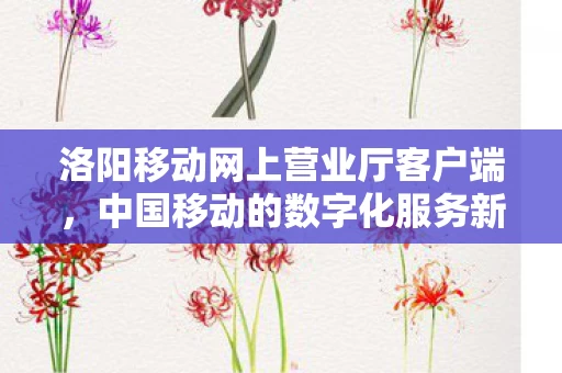 中国移动的数字化服务新体验图片