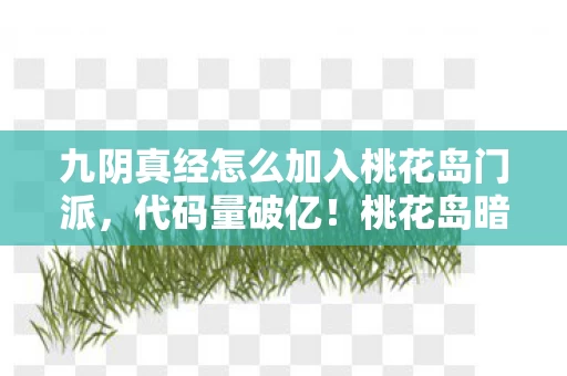 桃花岛暗线触发头皮发麻的江湖生存法则图片