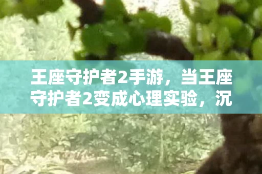 当王座守护者2变成心理实验图片