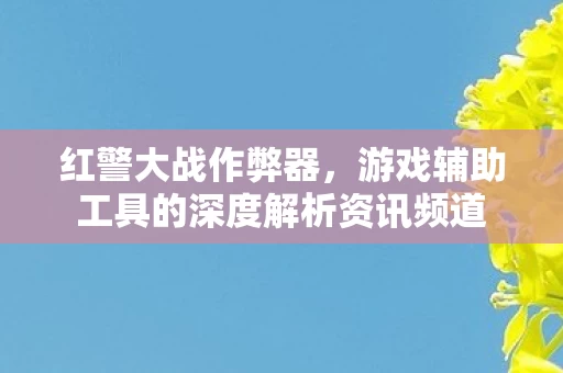 游戏辅助工具的深度解析资讯频道图片