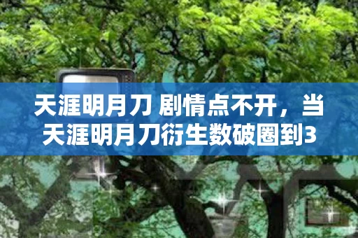 当天涯明月刀衍生数破圈到300图片