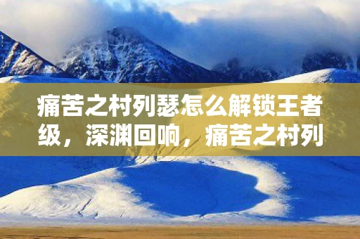 在绝对自由中坠入灵魂震颤的悖论牢笼图片