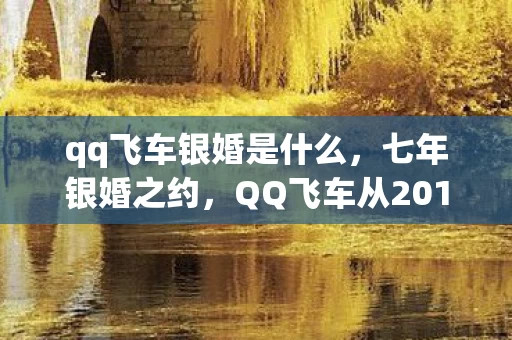 QQ飞车从2016到2023的赛道记忆图片