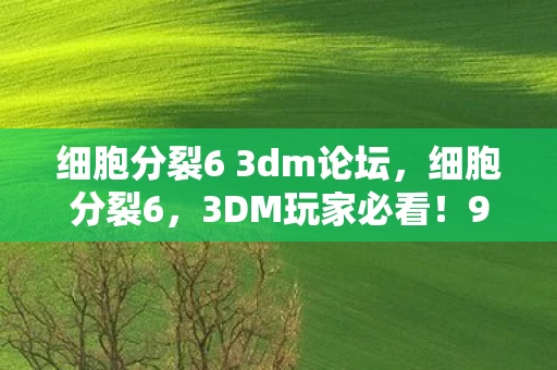 细胞分裂6 3dm论坛图片