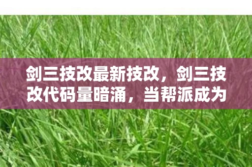 剑三技改代码量暗涌图片